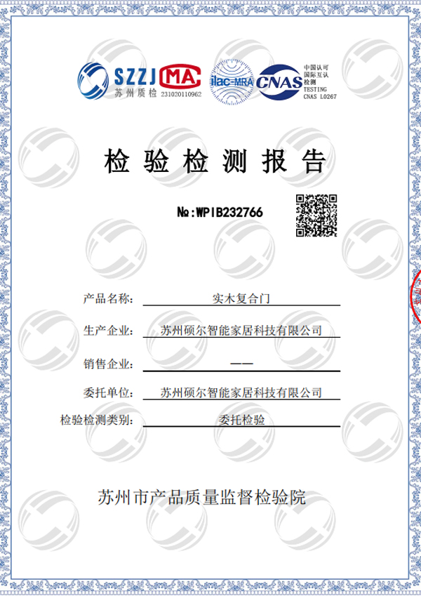 实木复合门-检验检测报告